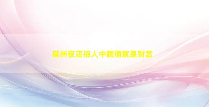 吉林夜场招聘